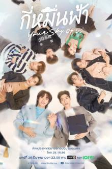 Your Sky of Us (2025)