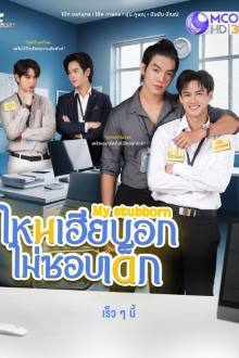 My Stubborn (2025)