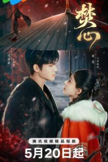 Love Beyond the Curse (2025)